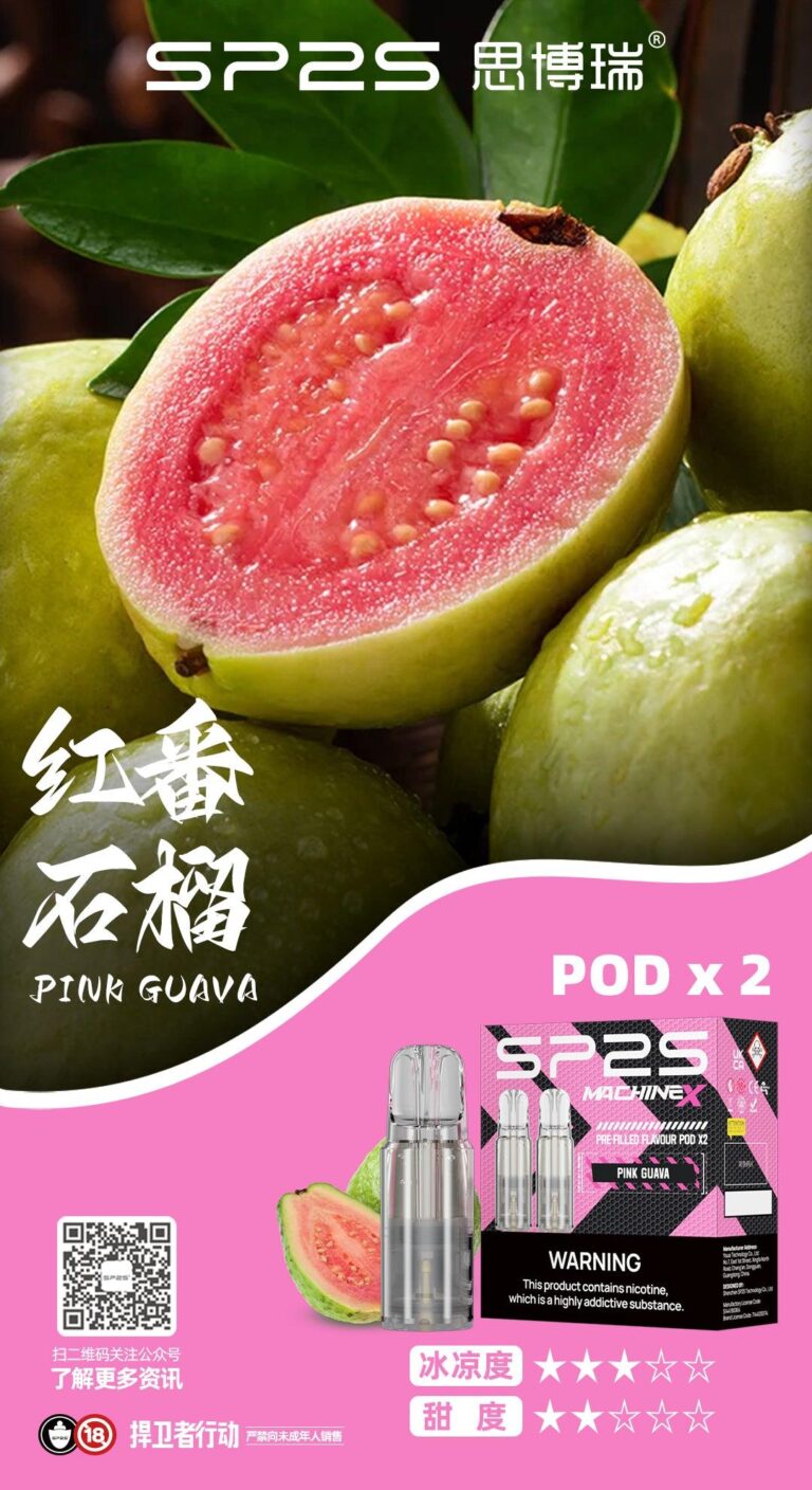 【評測】SP2S MAX煙彈紅番石榴口味：被譽為「熱帶紅寶石」的驚艷口感！4.0ml 濃郁果香全天候守護