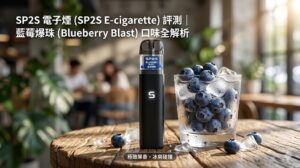 2026 電子煙評測｜思博睿SP2S電子煙主機與「藍莓爆珠」口味：極致果香與冰爽的碰撞