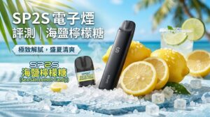 2026 電子煙評測｜ 思博睿SP2S電子煙主機與「海鹽檸檬糖」口味深度解析
