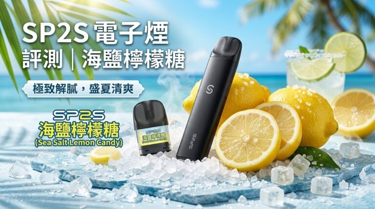 2026 電子煙評測｜ 思博睿SP2S電子煙主機與「海鹽檸檬糖」口味深度解析
